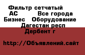 Фильтр сетчатый 0,04 АС42-54. - Все города Бизнес » Оборудование   . Дагестан респ.,Дербент г.